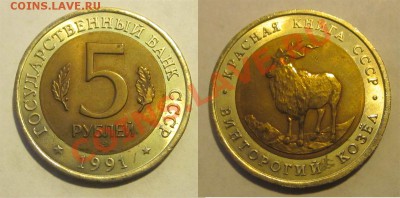 Красеая Книга 1991-1994 к-т______ до 11.09.2013 22-00 Мск - 1991 - 5 рублей. Винторогий козёл 06