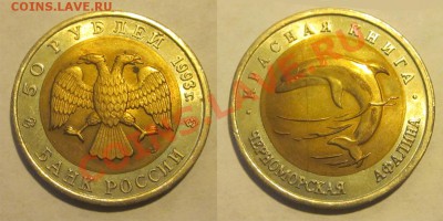Красеая Книга 1991-1994 к-т______ до 11.09.2013 22-00 Мск - 1993 - 50 рублей. Черноморская афалина 04