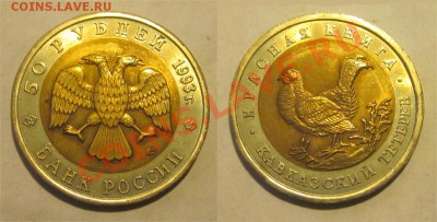 Красеая Книга 1991-1994 к-т______ до 11.09.2013 22-00 Мск - 1993 - 50 рублей. Кавказский тетерев 04