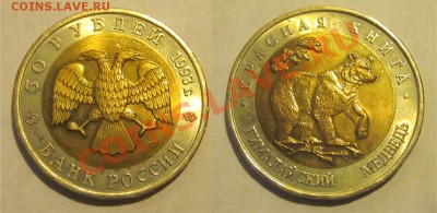 Красеая Книга 1991-1994 к-т______ до 11.09.2013 22-00 Мск - 1993 - 50 рублей. Гималайский медведь 04
