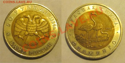 Красеая Книга 1991-1994 к-т______ до 11.09.2013 22-00 Мск - 1994 - 50 рублей. Фламинго 03