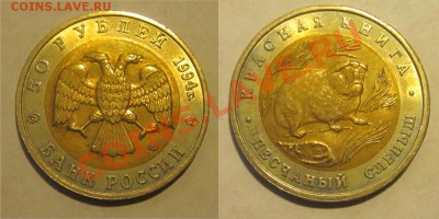 Красеая Книга 1991-1994 к-т______ до 11.09.2013 22-00 Мск - 1994 - 50 рублей. Песчаный слепыш 03