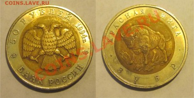 Красеая Книга 1991-1994 к-т______ до 11.09.2013 22-00 Мск - 1994 - 50 рублей. Зубр 03