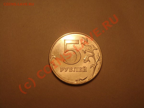5 рублей 2009м - DSC03962.JPG