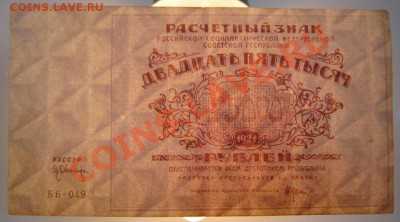 25000 р 1921 г.----------8,09,13 в 22,00 Моск. - 6,09 063