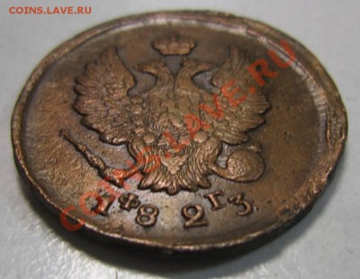 2 коп 1823 года. желтая. ----------8,09,13 в 22,00 Моск. - 6,09 008