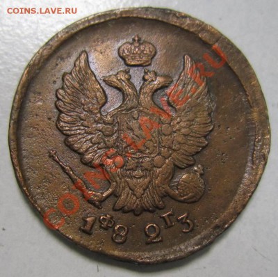 2 коп 1823 года. желтая. ----------8,09,13 в 22,00 Моск. - 6,09 007