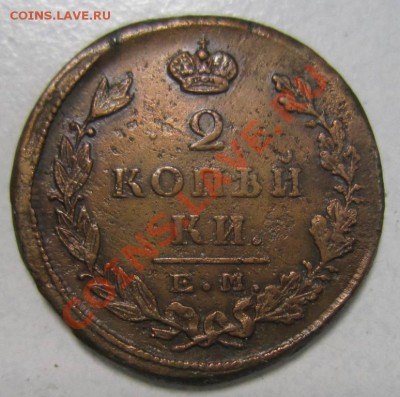 2 коп 1823 года. желтая. ----------8,09,13 в 22,00 Моск. - 6,09 005