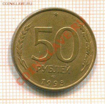 50 рублей 1993г. ЛМД раскол с двух сторон до 12.09.13г. - 10153
