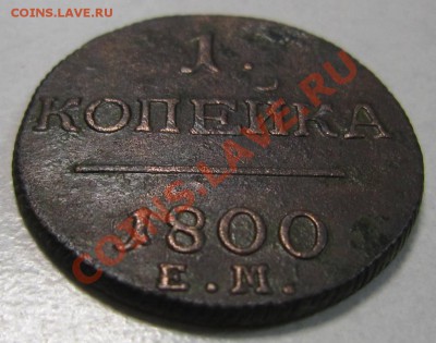 1 коп 1800 года -----8,09,13 в 22,00 Моск. - 6,09 018