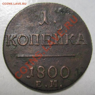 1 коп 1800 года -----8,09,13 в 22,00 Моск. - 6,09 017