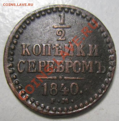 2 коп 1840 года --------8,09,13 в 22,00 Моск. - 6,09 021