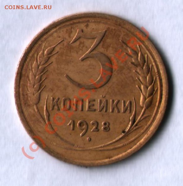 3 копейки 1928 - 160 - 170 градусов. - 22