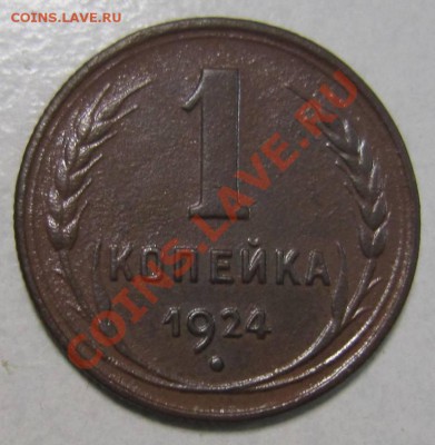 1 коп 1924 года-----------8,09,13 в 22,00 Моск. - 6,09 025