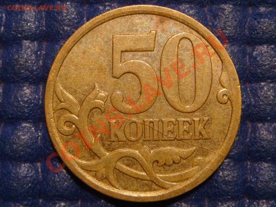 2007 м 50 копеек полный раскол РЕВЕРСА до 22-20 07.09.13 - DSC00996.JPG