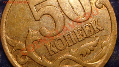 2007 м 50 копеек полный раскол РЕВЕРСА до 22-20 07.09.13 - DSC00992.JPG