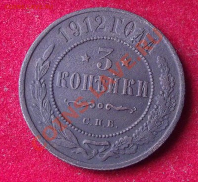 3 копейки 1912г. до 12.09.13г. до 22-00 мск - DSCF6500.JPG