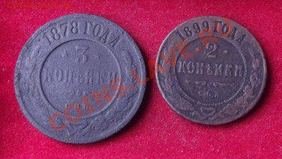 3 коп.1878г. и 2 коп. 1899г. до 12.09.13г. до 22-00 мск - DSCF6506.JPG