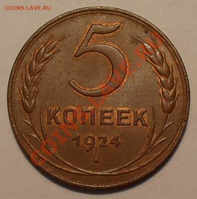 2,3 и 5 копеек 1924 года - SDC12586.JPG