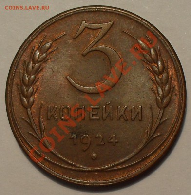 2,3 и 5 копеек 1924 года - SDC12605.JPG