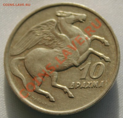 С РУБЛЯ ГРЕЦИЯ 10 драхм  1973г. ПЕГАС до 12.09.13г. в 22-00 - IMG_7449.JPG