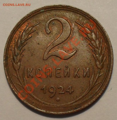 2,3 и 5 копеек 1924 года - SDC12608.JPG