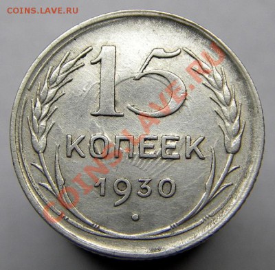 15 копеек 1930 (холостое соударение) 07.09.2013 в 22-00 - IMGP4743.JPG