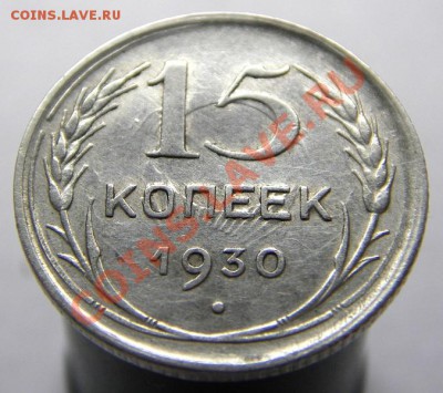 15 копеек 1930 (холостое соударение) 07.09.2013 в 22-00 - IMGP4747.JPG