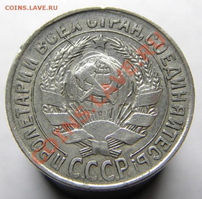 15 копеек 1930 (холостое соударение) 07.09.2013 в 22-00 - IMGP4749.JPG