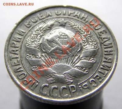 15 копеек 1930 (холостое соударение) 07.09.2013 в 22-00 - IMGP4751.JPG