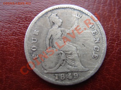 Великобритания: Ag-925 4 пенса 1849 Виктория до 12.09 22 - 4 пенса 1849-1.JPG