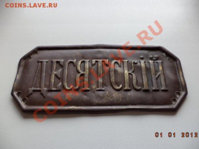 Знак - ДЕСЯТСКИЙ. - DSC00875.JPG