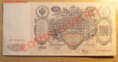 100 рублей 1910 года, до 04.09.2013 в 22-00 Мск - P9060025.JPG