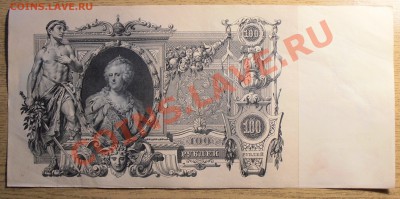100 рублей 1910 года, до 04.09.2013 в 22-00 Мск - P9060030.JPG