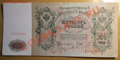 500 рублей 1912 года, до 12.09.2013 в 22-00 Мск - P9060013.JPG