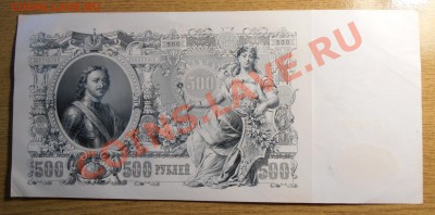 500 рублей 1912 года, до 12.09.2013 в 22-00 Мск - P9060017.JPG