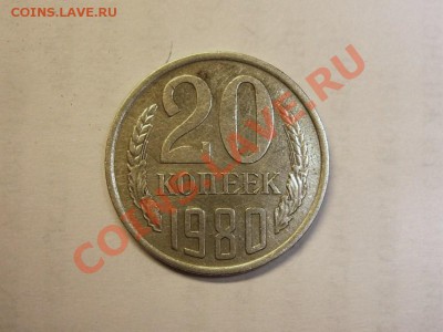 20 коп. 1980 г. с остями,окончание 10.09.13 в 22.00 по Мск. - 20 копеек 1980 г (2).JPG