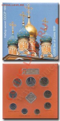 Набор СССР 1991 ЛМД - Набор 1991
