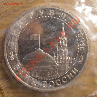 3 рубля 1994, Второй фронт, до 12.09.2013 в 22-00 Мск - P9060038.JPG