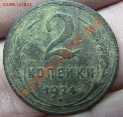 2 копейки 1924 год гладкий гурт - IMG_0750.JPG