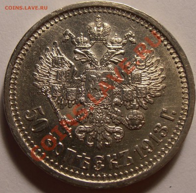 50 копеек 1913ВС, до 12.09.2013 в 22-00 Мск - P9060062.JPG