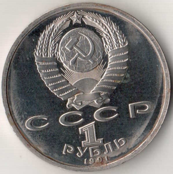 1 рубль 1991 года (Барселона '92 "Борьба") - Барселона_борьба_2.JPG
