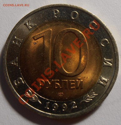 10 рублей 1992, КК, Амурский Тигр, до 12.09.2013 в 22-00 - P9060076.JPG