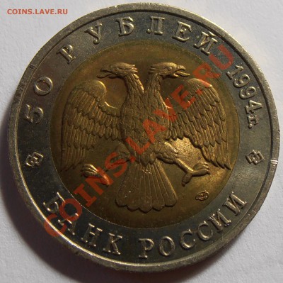 50 рублей 1994, КК, Слепыш, до 12.09.2013 в 22-00 - P9060083.JPG
