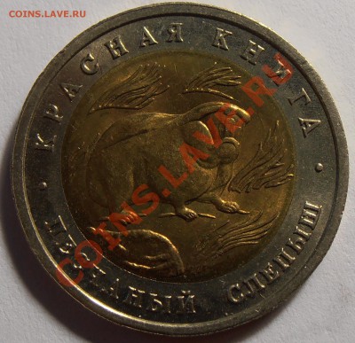 50 рублей 1994, КК, Слепыш, до 12.09.2013 в 22-00 - P9060081.JPG