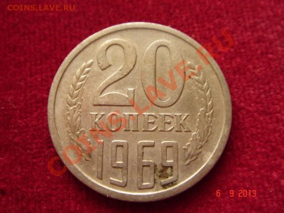 20 копеек 1969__обиходная_9.09.13 - DSC01221.JPG