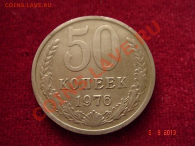 50 копеек 1976__9.09.13 - DSC01219.JPG