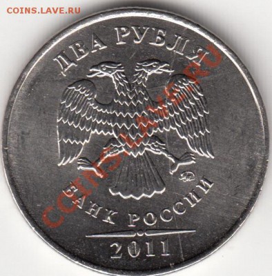 2 рубля 2011 г. Полный раскол с историей. - IMG_0007