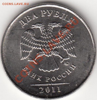 2 рубля 2011 г. Полный раскол с историей. - IMG_0006