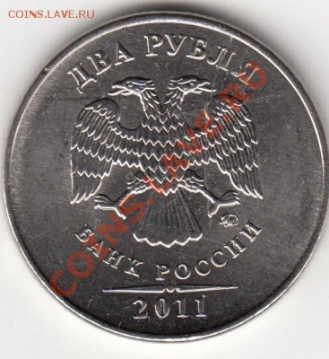 2 рубля 2011 г. Полный раскол с историей. - IMG_0005